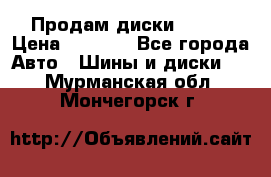 Продам диски. R16. › Цена ­ 1 000 - Все города Авто » Шины и диски   . Мурманская обл.,Мончегорск г.